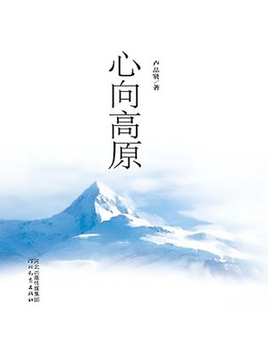 cover image of 心向高原